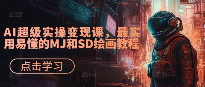 AI超级实操变现课，最实用易懂的MJ和SD绘画教程-一鸣资源网