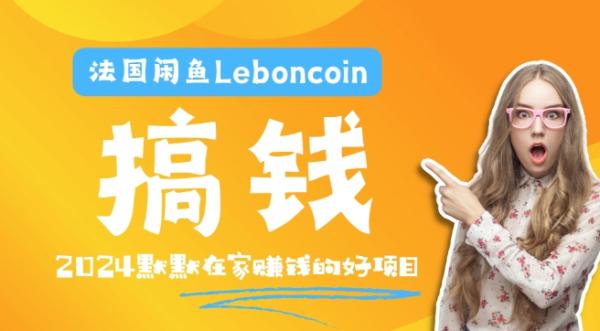 法国闲鱼Leboncoin跨境电商教程：环境邮箱电话解决产品上传及流量，悄悄赚钱【揭秘】-一鸣资源网