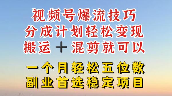 视频号分成最暴力赛道，几分钟出一条原创，最强搬运+混剪新方法，谁做谁爆【揭秘】-一鸣资源网