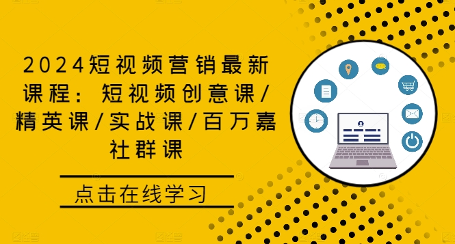 2024短视频营销最新课程：短视频创意课/精英课/实战课/百万嘉社群课-一鸣资源网