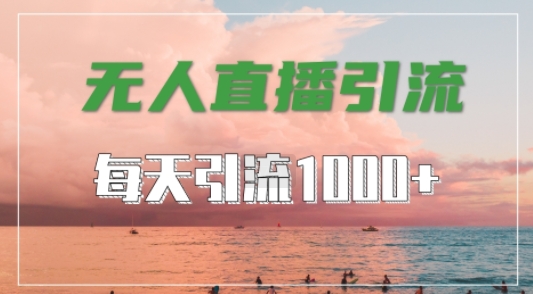 抖音快手视频号全平台通用，无人直播引流法，超暴力引流1000+高质量精准创业粉【揭秘】-一鸣资源网