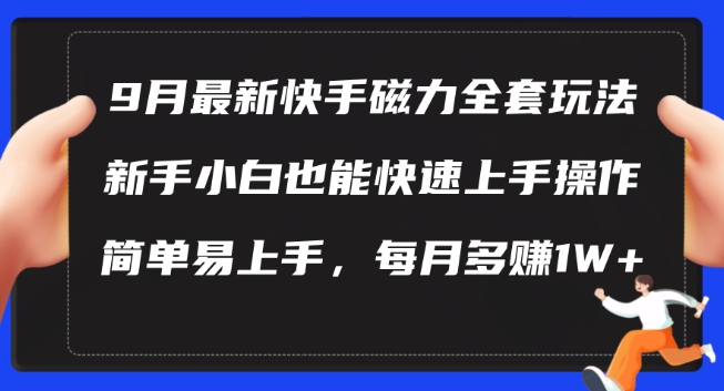 9月最新快手磁力玩法，新手小白也能操作，简单易上手，每月多赚1W+【揭秘】-一鸣资源网