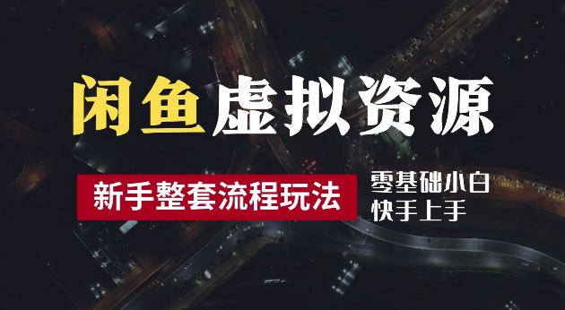 2024最新闲鱼虚拟资源玩法，养号到出单整套流程，多管道收益，每天2小时月收入过万【揭秘】-一鸣资源网