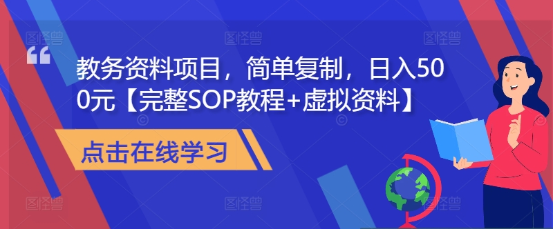 教务资料项目，简单复制，日入500元【完整SOP教程+虚拟资料】-一鸣资源网