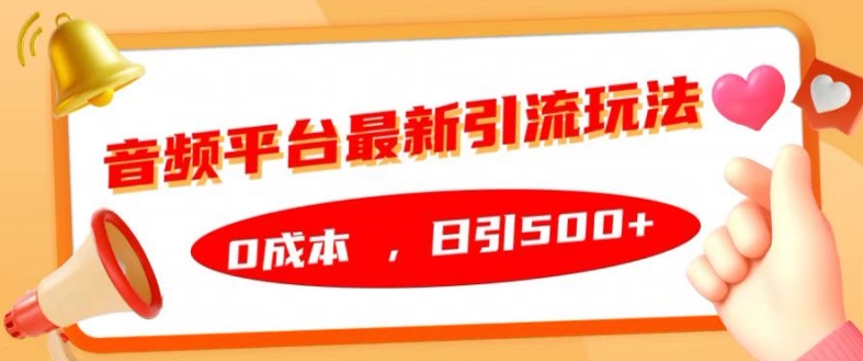 音频平台最新引流玩法，0成本，日引500+【揭秘】-一鸣资源网