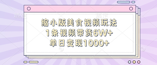 缩小版美食视频玩法，1条视频带货6W+，单日变现1k-一鸣资源网