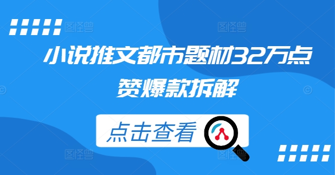 小说推文都市题材32万点赞爆款拆解-一鸣资源网