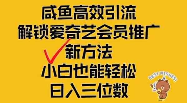 闲鱼高效引流，解锁爱奇艺会员推广新玩法，小白也能轻松日入三位数【揭秘】-一鸣资源网