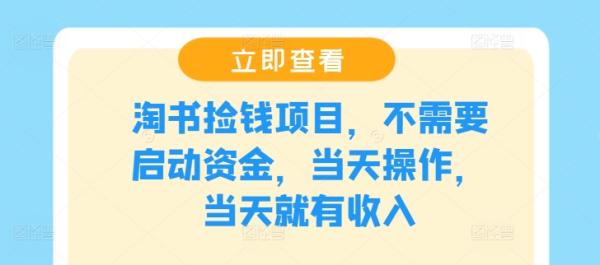 淘书捡钱项目，不需要启动资金，当天操作，当天就有收入-一鸣资源网