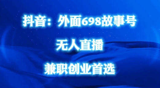 外面698的抖音民间故事号无人直播，全民都可操作，不需要直人出镜【揭秘】-一鸣资源网