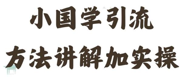 国学引流方法实操教学，日加50个精准粉【揭秘】-一鸣资源网