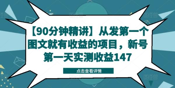 【90分钟精讲】从发第一个图文就有收益的项目，新号第一天实测收益147-一鸣资源网