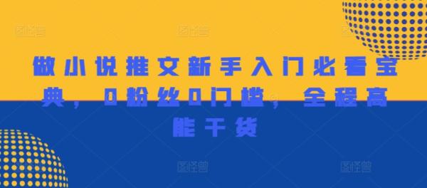 做小说推文新手入门必看宝典，0粉丝0门槛，全程高能干货-一鸣资源网