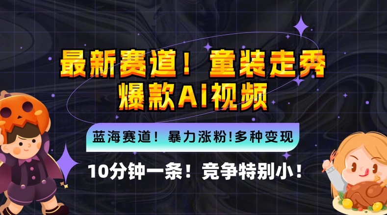 10分钟一条童装走秀爆款Ai视频，小白轻松上手，新蓝海赛道【揭秘】-一鸣资源网