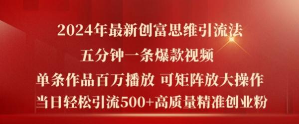 2024年最新创富思维日引流500+精准高质量创业粉，五分钟一条百万播放量爆款热门作品【揭秘】-一鸣资源网