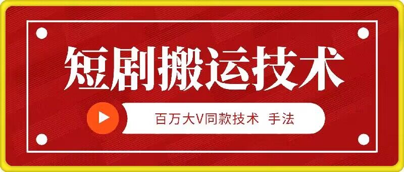 9月百万大V同款短剧搬运技术，稳定新技术，5分钟一个作品-一鸣资源网