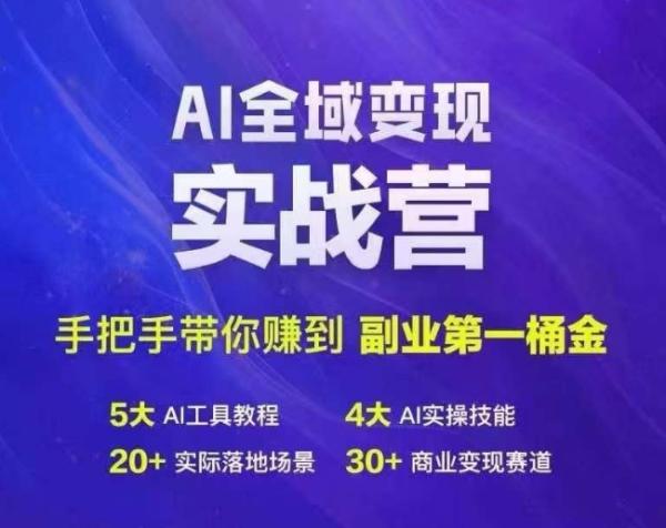 Ai全域变现实战营，手把手带你赚到副业第1桶金-一鸣资源网