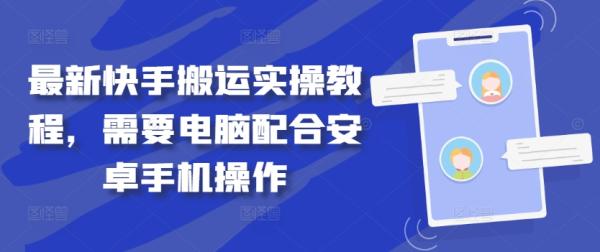 最新快手搬运实操教程，需要电脑配合安卓手机操作-一鸣资源网