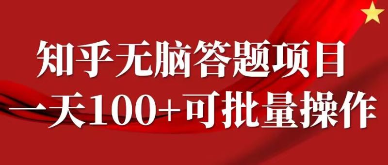 知乎答题项目，日入100+，时间自由，可批量操作【揭秘】-一鸣资源网