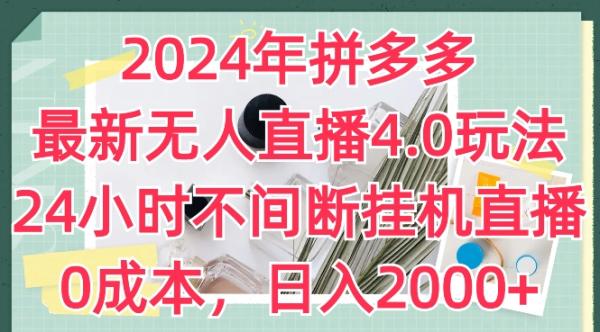 2024年拼多多最新无人直播4.0玩法，24小时不间断挂机直播，0成本，日入2k【揭秘】-一鸣资源网