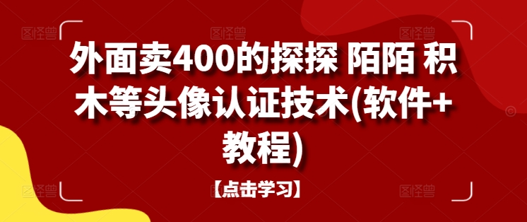 外面卖400的探探 陌陌 积木等头像认证技术(软件+教程)-一鸣资源网