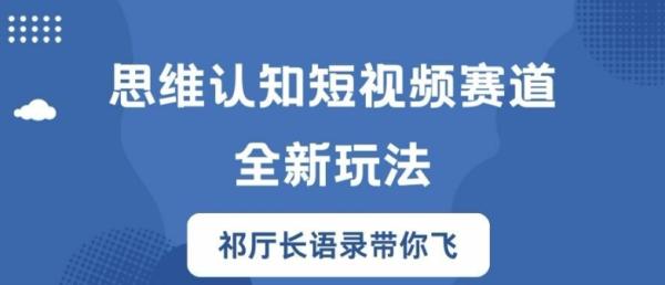 思维认知短视频赛道新玩法，胜天半子祁厅长语录带你飞【揭秘】-一鸣资源网