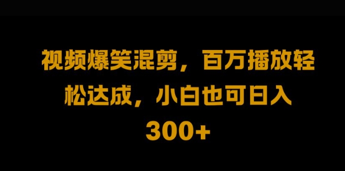 视频号零门槛，爆火视频搬运后二次剪辑，轻松达成日入1k【揭秘】-一鸣资源网