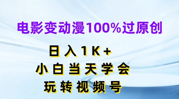 电影变动漫100%过原创，日入1K+，小白当天学会，玩转视频号【揭秘】-一鸣资源网