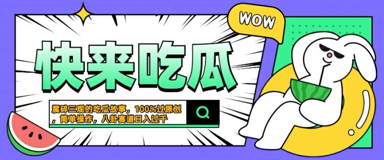 震碎三观的吃瓜故事，一键生成100%过原创，猎奇八卦赛道，简单操作日入几张【揭秘】-一鸣资源网