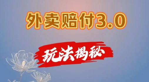 外卖赔付3.0玩法揭秘，简单易上手，在家用手机操作，每日500+【仅揭秘】-一鸣资源网