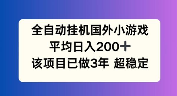 全自动挂机国外小游戏，平均日入200+，此项目已经做了3年 稳定持久【揭秘】-一鸣资源网