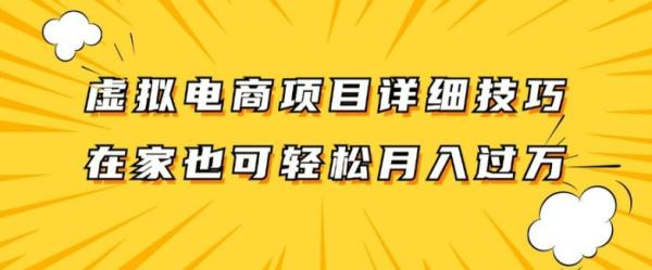 虚拟电商项目详细拆解，兼职全职都可做，每天单账号300+轻轻松松【揭秘】-一鸣资源网