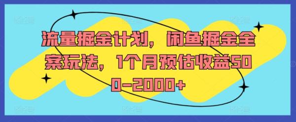 流量掘金计划，闲鱼掘金全案玩法，1个月预估收益500-2000+-一鸣资源网