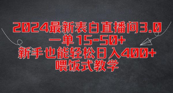 2024最新表白直播间3.0，一单15-50+，新手也能轻松日入400+，喂饭式教学【揭秘】-一鸣资源网