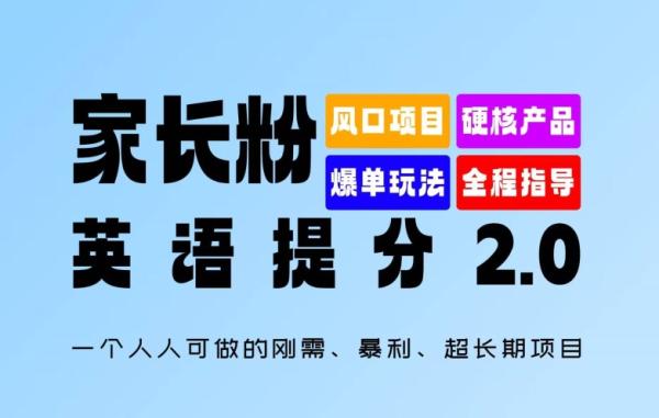 家长粉：英语提分 2.0，一个人人可做的刚需、暴利、超长期项目【揭秘】-一鸣资源网