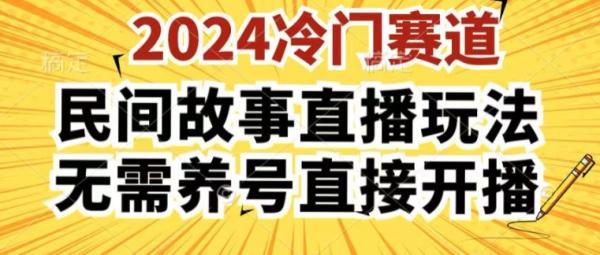 2024酷狗民间故事直播玩法3.0.操作简单，人人可做，无需养号、无需养号、无需养号，直接开播【揭秘】-一鸣资源网