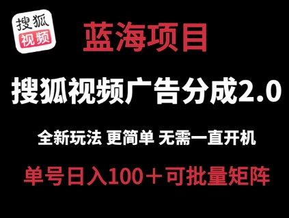 搜狐视频2.0 全新玩法成本更低 操作更简单 无需电脑挂机 云端自动挂机单号日入100+可矩阵【揭秘】-一鸣资源网