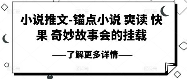 小说推文-锚点小说 爽读 快果 奇妙故事会的挂载-一鸣资源网