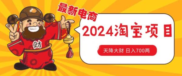 价值1980更新2024淘宝无货源自然流量， 截流玩法之选品方法月入1.9个w【揭秘】-一鸣资源网