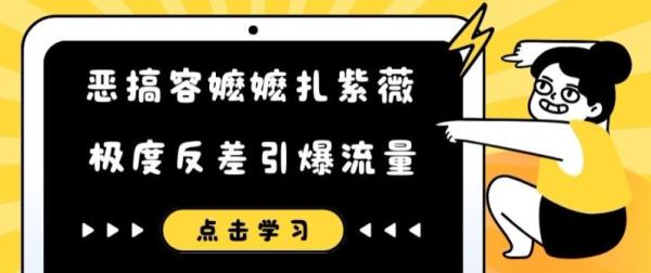 恶搞容嬷嬷扎紫薇短视频，极度反差引爆流量-一鸣资源网