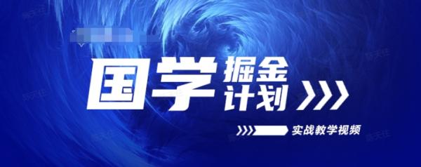 国学掘金计划2024实战教学视频教学，高复购项目长久项目-一鸣资源网