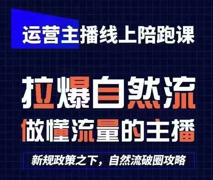 运营主播线上陪跑课，从0-1快速起号，猴帝1600线上课(更新24年9月)-一鸣资源网