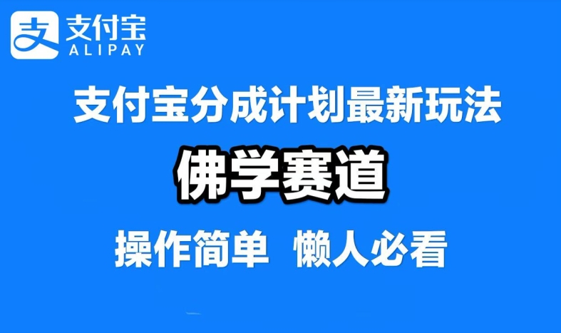 支付宝分成计划，佛学赛道，利用软件混剪，纯原创视频，每天1-2小时，保底月入过W【揭秘】-一鸣资源网