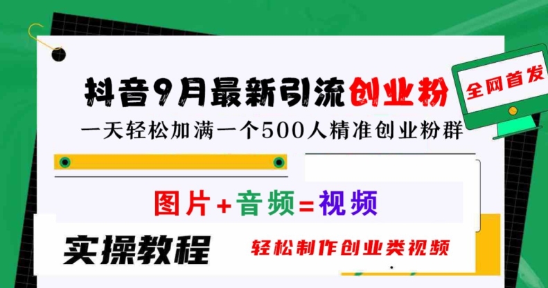 抖音9月最新引流创业粉，轻松制作创业类视频，一天轻松加满一个500人精准创业粉群【揭秘】-一鸣资源网