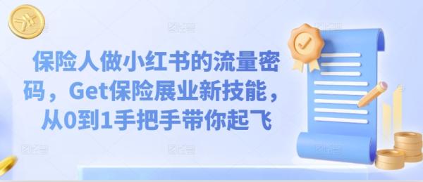 保险人做小红书的流量密码，Get保险展业新技能，从0到1手把手带你起飞-一鸣资源网