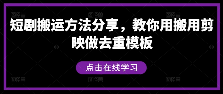 短剧搬运方法分享，教你用搬用剪映做去重模板-一鸣资源网