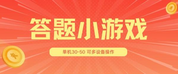 答题小游戏项目3.0 ，单机30-50，可多设备放大操作-一鸣资源网