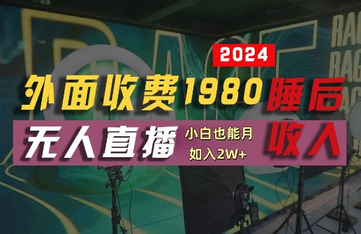 外面收费1980的支付宝无人直播技术+素材，认真看半小时就能开始做，真正睡后收入【揭秘】-一鸣资源网