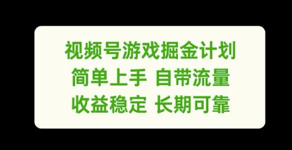 视频号游戏掘金计划，简单上手自带流量，收益稳定长期可靠【揭秘】-一鸣资源网