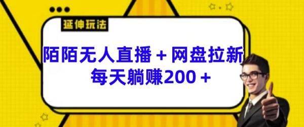 陌陌无人直播+网盘拉新玩法 每天躺赚200+【揭秘】-一鸣资源网